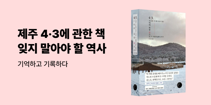 제주 4·3 잊지 말아야 할 우리 역사